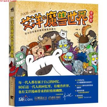 【正版书】 笑并回味着的爆笑漫画典藏本:艾洋的魔兽世界漫画集 艾洋 著 中国青年出版社