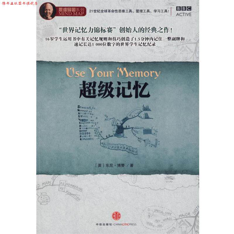 【正版书】 记忆 (英)博赞 著,叶刚 译 中信出版社