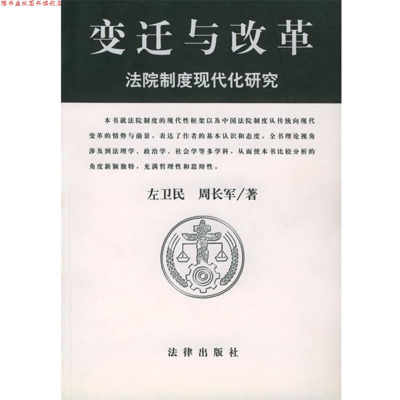 【正版书】 变迁与改革—法院制度现代化研究 左卫民,周长军 编 法律出版社