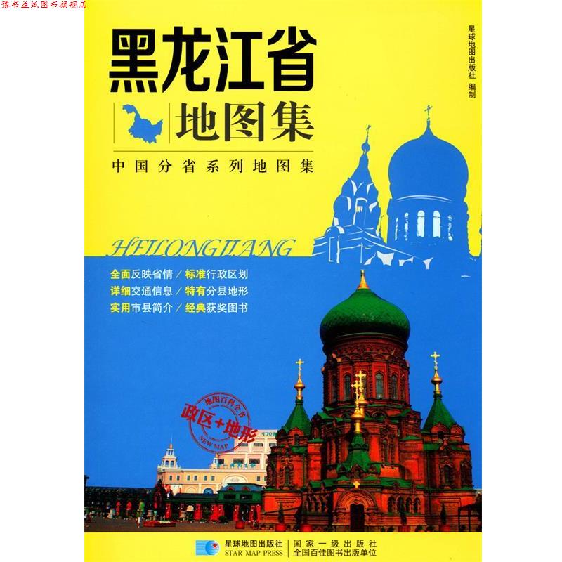 【正版书】 中国分省系列地图集:黑龙江省地图集 星球地图出版社 编 星球地图出版社