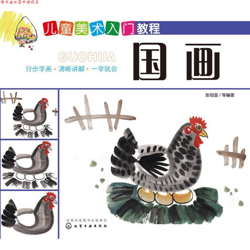 【正版书】 国画-儿童美术入门教程 张恒国 等 编著 化学工业出版社