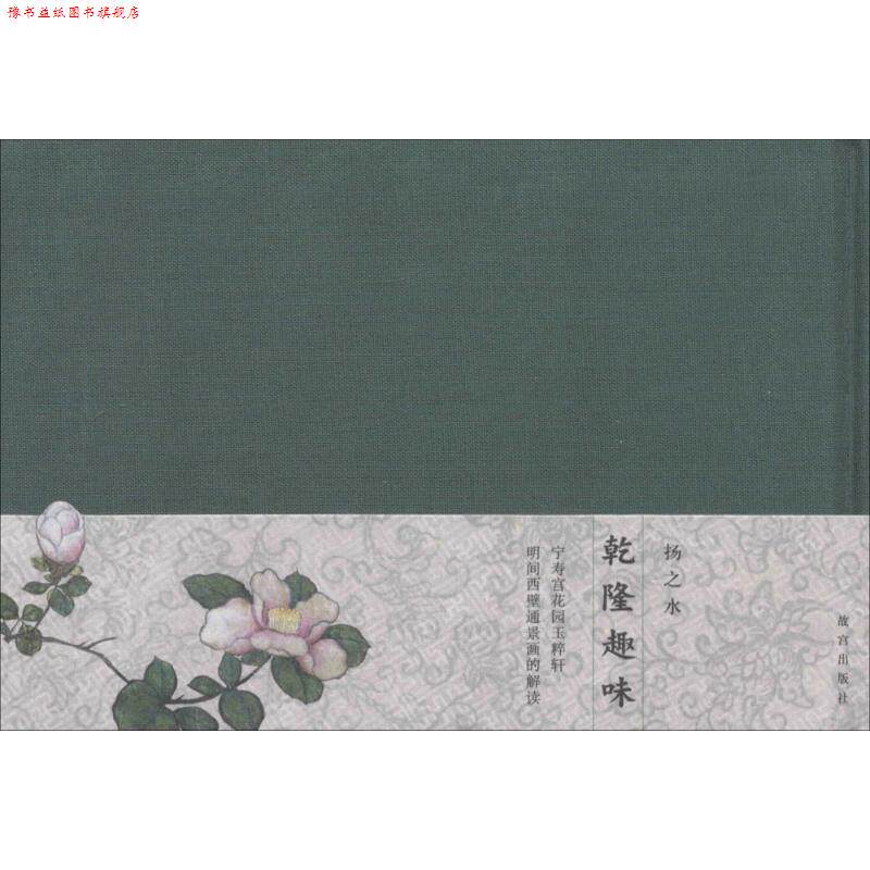 【正版书】 乾隆趣味—宁寿宫花园玉粹轩明间西壁通景画的解读 扬之水 故宫出版社