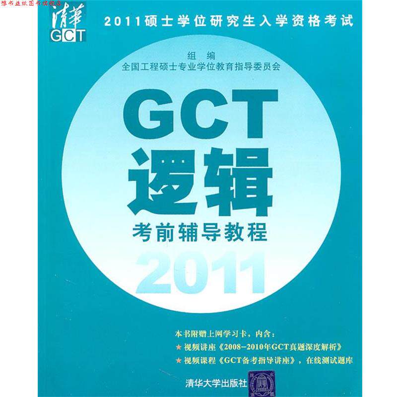 【正版书】 逻辑GCT考前辅导教程 周建武 主编,全国工程硕士专业学位教育指导委员会组 编 清华大学出版社