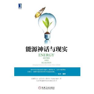 【正版书】 能源神话与现实 [加] 瓦茨拉夫·斯米尔(Vaclav Smil) 机械工业出版社