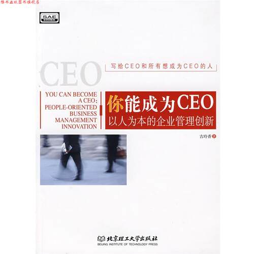 【正版书】 你能成为CEO—以人为本的企业管理创新 古玲香 北京理工大学出版社