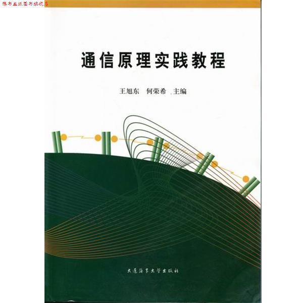 【正版书】 通信原理实践教程 王旭东,何荣希 编 大连海事大学出版社