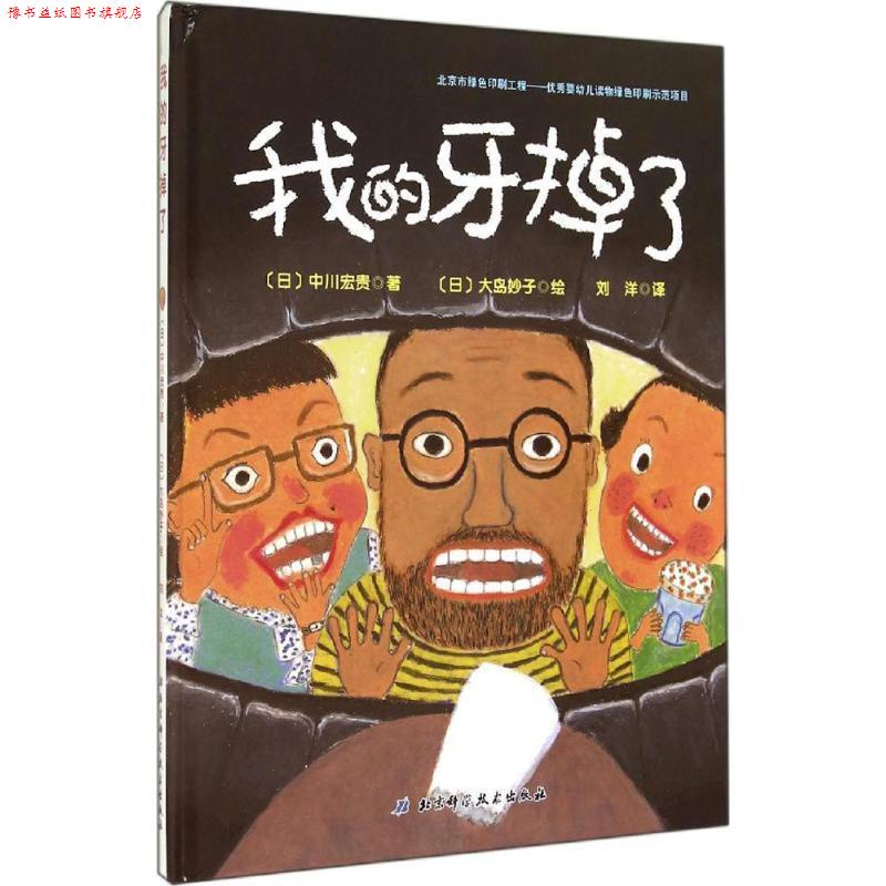 【正版书】 我的牙掉了 [日]中川宏贵　著,(日)大岛妙子　绘,刘洋　译 北京科学技术出版社