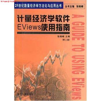 【正版书】 计量经济学软件EViews使用指南 张晓峒 南开大学出版社