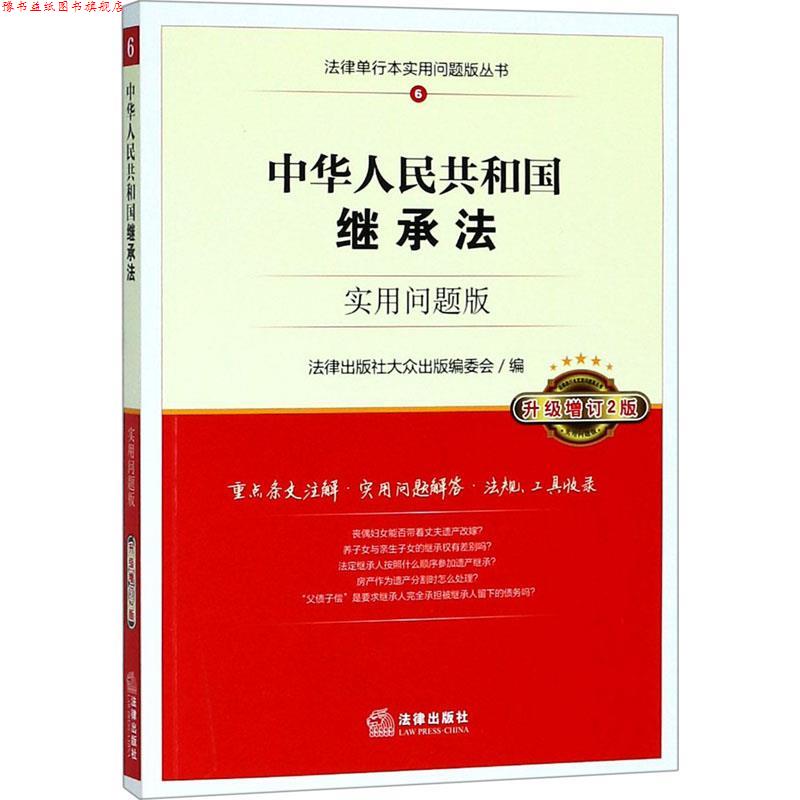 【正版书】 中华人民共和国继承法 实用问题版 升级增订2版 法律出版社大众出版编委会编 法律出版社