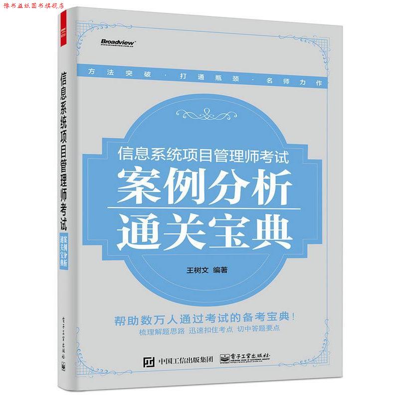【正版书】 信息系统项目管理师考试案例分析通关宝典 王树文 编著 电子工业出版社