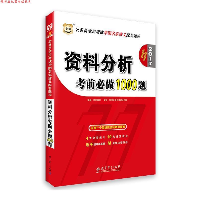 【正版书】 2016公务员录用考试华图名家讲义配套题库:资料分析考前必做1000题 华图教育 教育科学出版社