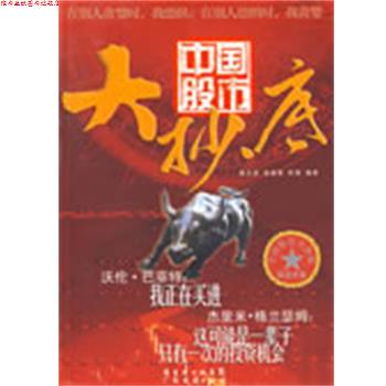 【正版书】 中国股市大 秦义虎,娄源勇,陈湘　编著 广东经济出版社