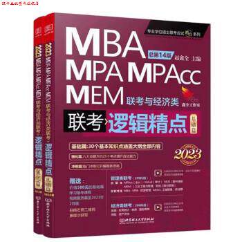 【正版书】 2023MBA联考教材 逻辑精点:精点教材 MBA MPA MPAcc联考与经济类联考 赵鑫全 北京理工大学出版社