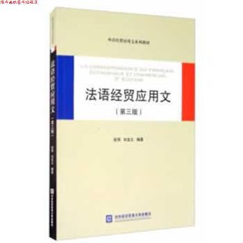 【正版书】 法语经贸应用文 张萍,刘宝义 著 对外经贸大学出版社