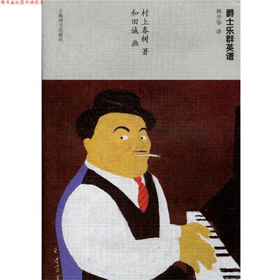 【正版书】 爵士乐群英谱 村上春树 上海译文出版社