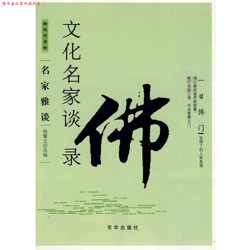 【正版书】 文化名家谈佛录 杨耀文 选编 京华出版社