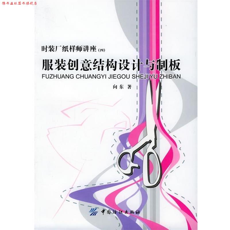 【正版书】 服装创意结构设计与制板 向东 著 中国纺织出版社