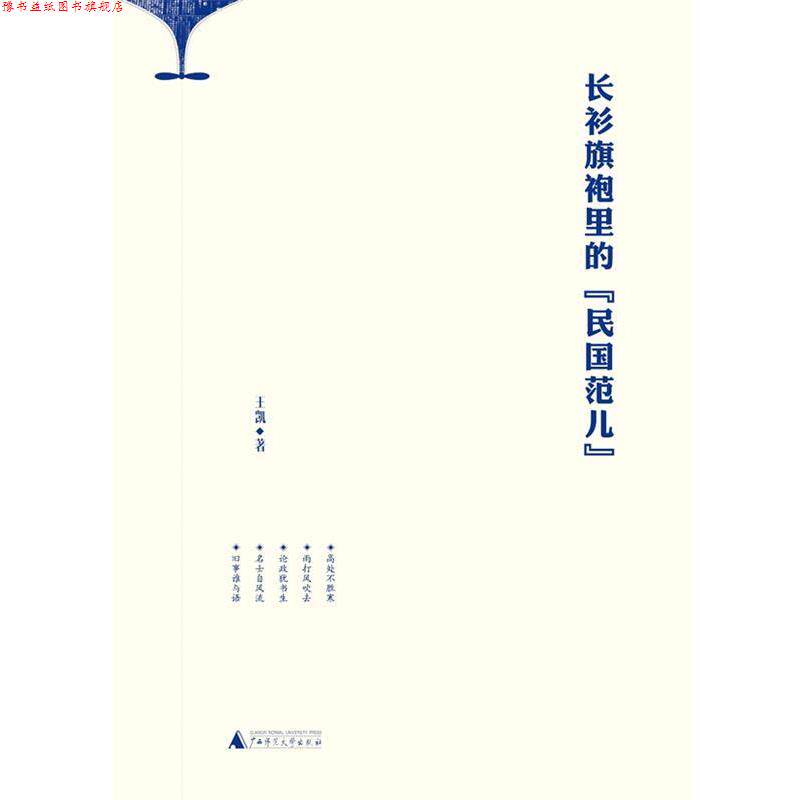 【正版书】 长衫旗袍里的“民国范儿” 王凯 著 广西师范大学出版社