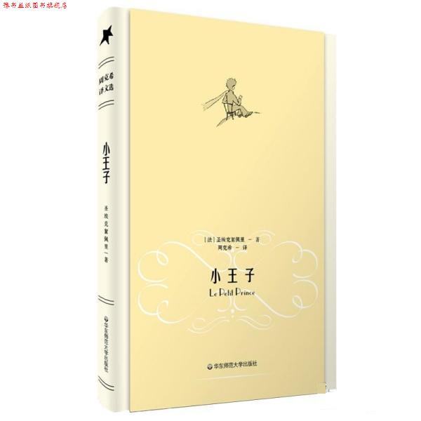 【正版书】 小王子 [法] 圣埃克絮佩里 著,周克希 译 华东师范大学出版社
