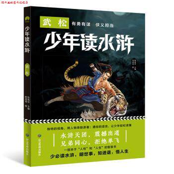 【正版书】 少年读水浒·武松 有勇有谋 侠义担当 陈禹安编,时间岛 绘 煤炭工业出版社