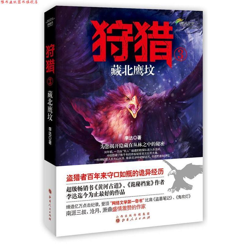 【正版书】 狩猎3:藏北鹰坟 李达 山西人民出版社发行部