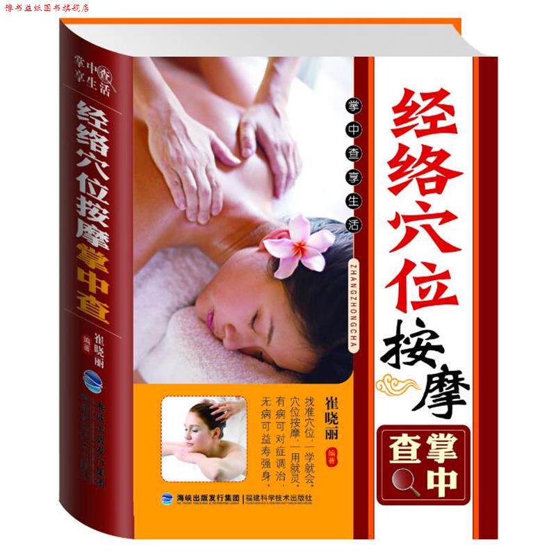 【正版书】 掌中查:经络穴位按摩掌中查 崔晓丽 编著 福建科技出版社