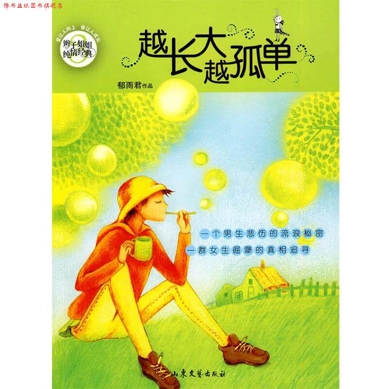 【正版书】 越长大越孤单 郁雨君 著 山东文艺出版社