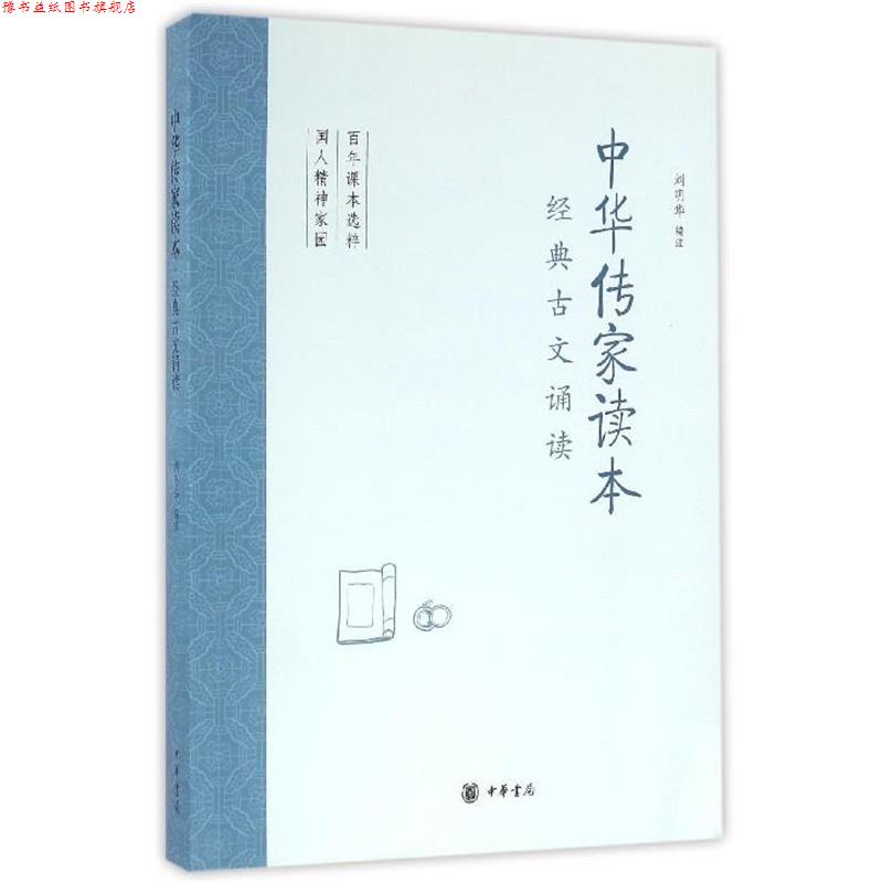 【正版书】 中华传家读本 刘明华 中华书局