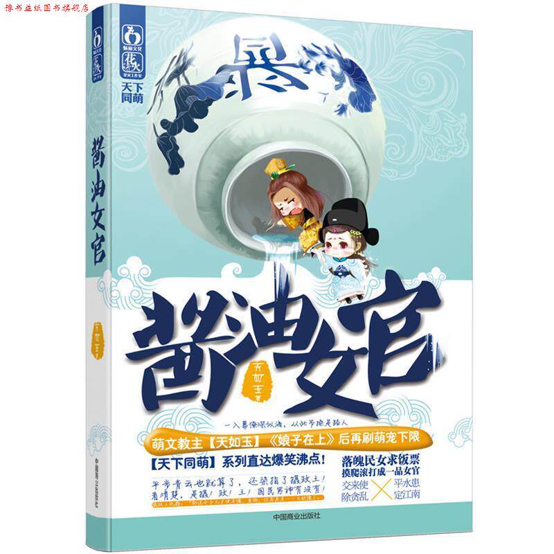 【正版书】 酱油女官 天如玉著 中国商业出版社