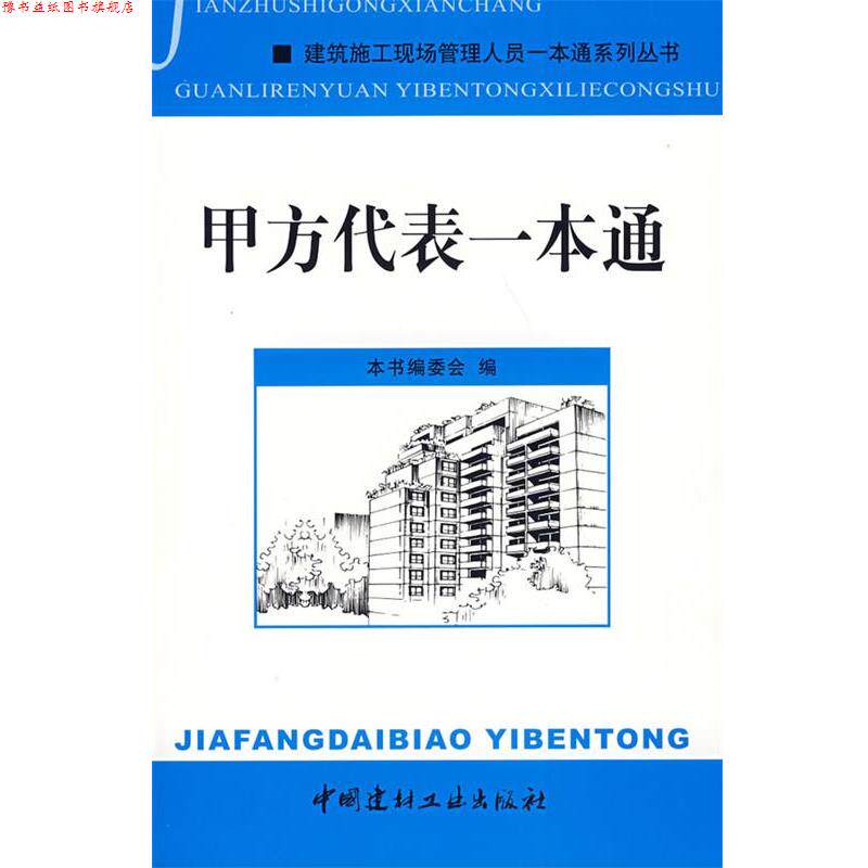【正版书】 甲方代表一本通 《甲方代表一本通》编委会 编 中国建材工业出版社