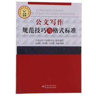【正版书】 公文写作规范技巧与格式标准 岳海翔,廖华卿,李玉娟 编著 中国标准出版社