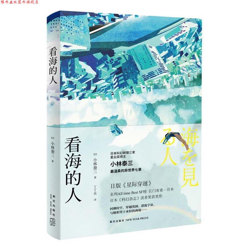 【正版书】 看海的人 [日]小林泰三 著 丁丁虫 译 新星出版社
