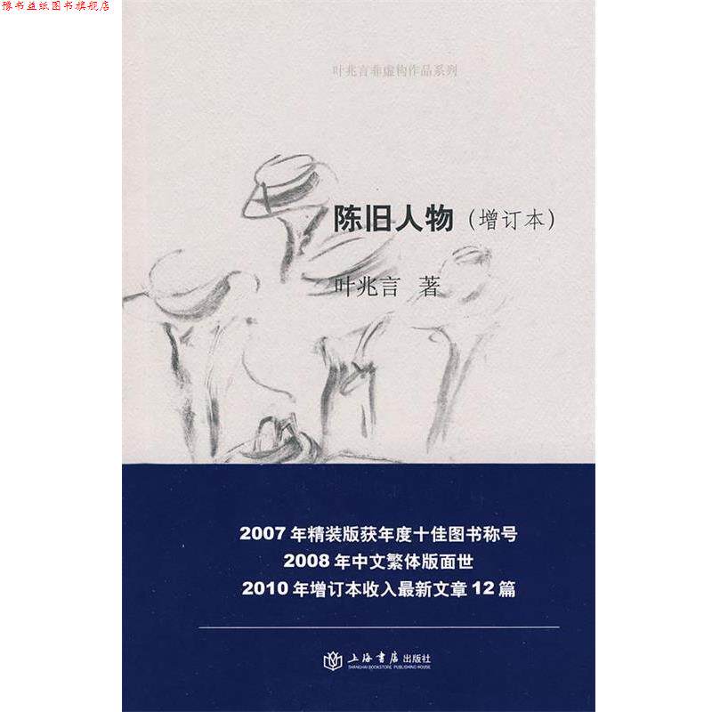 【正版书】 陈旧人物 叶兆言 著 上海书店出版社