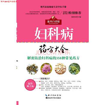 【正版书】 妇科病大全 赵国东 编 湖北科学技术出版社