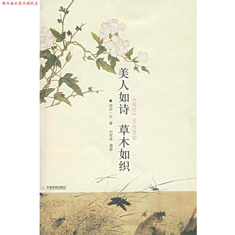 【正版书】 美人如诗 草木如织 深圳一石 天津教育出版社图片
