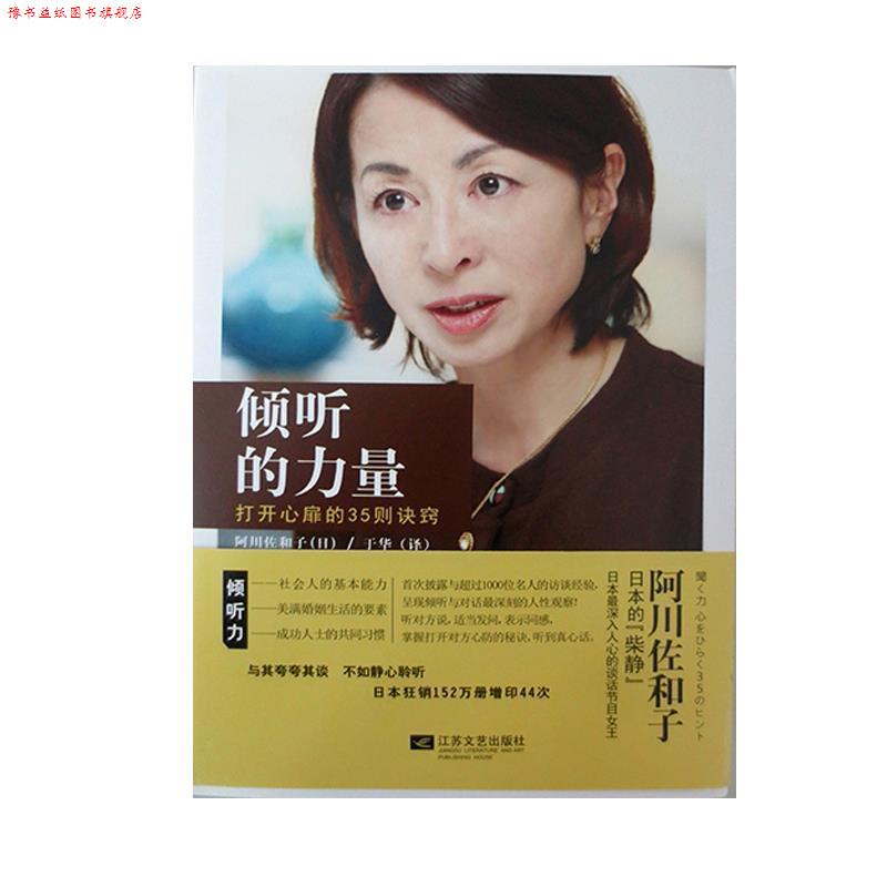 【正版书】 倾听的力量 阿川佐和子 著,于华 译 江苏文艺出版社