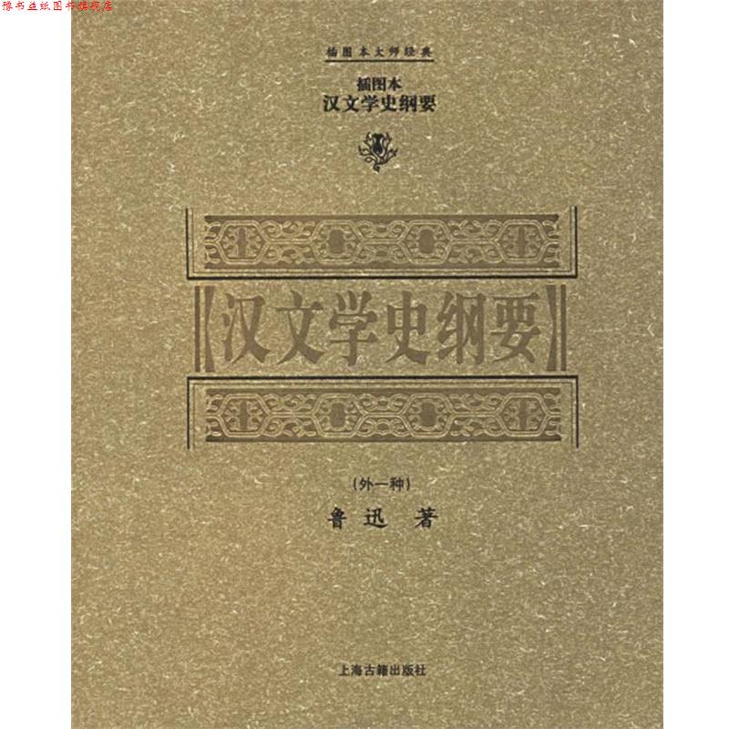 【正版书】 汉文学史纲要 插图本大师经典 鲁迅 著 上海古籍出版社