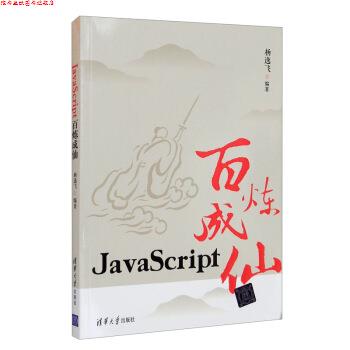 【正版书】 JavaScript百炼成仙 杨逸飞 著 清华大学出版社