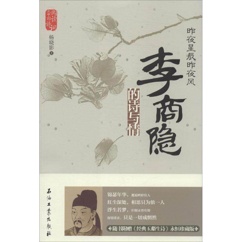 【正版书】 昨夜星辰昨夜风:李商隐的诗与情 杨晓影 石油工业出版社