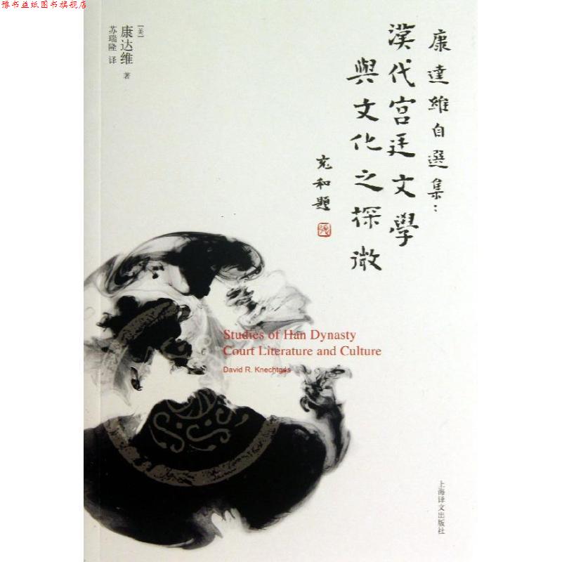 【正版书】 汉代宫廷文学与文化之探微—康达维自选集 (美)康达维 上海译文出版社