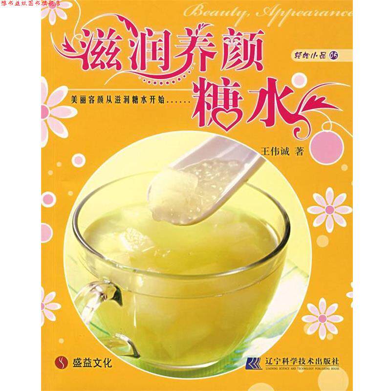 【正版书】 滋润养颜糖水 王伟诚 著 辽宁科学技术出版社