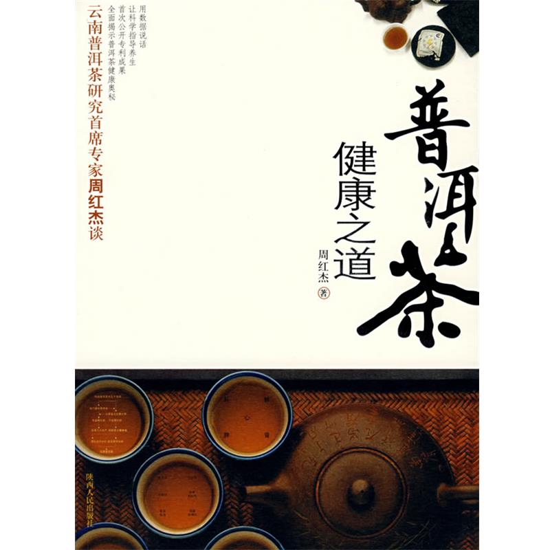 【正版书】 普洱茶健康之道 周红杰 著 陕西人民出版社