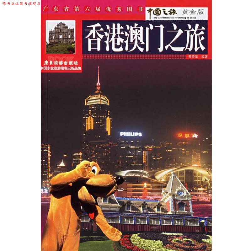 【正版书】 香港澳门之旅 曾晓华 编著 广东旅游出版社