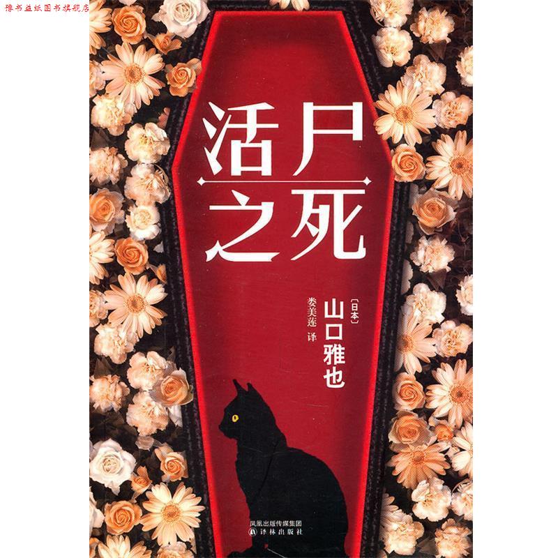 【正版书】 活尸之死 (日)山口雅也 著,娄美莲 译 译林出版社