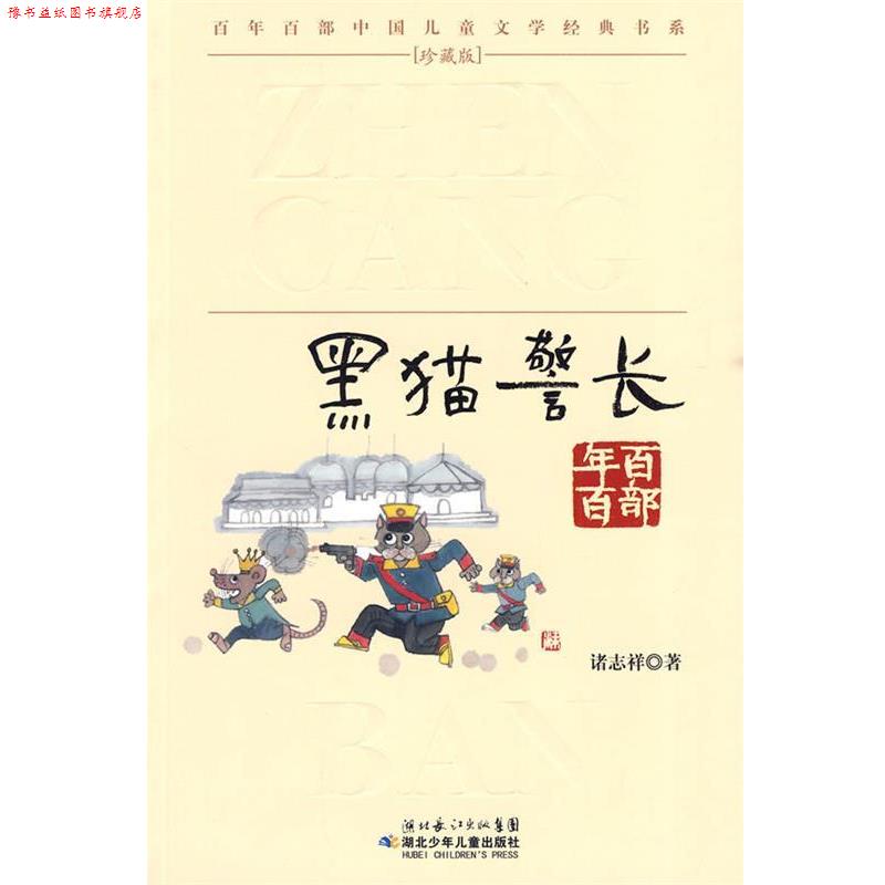 【正版书】 &ldquo;百年百部中国儿童文学经典书系&rdquo;珍藏版&middot;黑猫警长 诸志祥 湖北少儿出版社