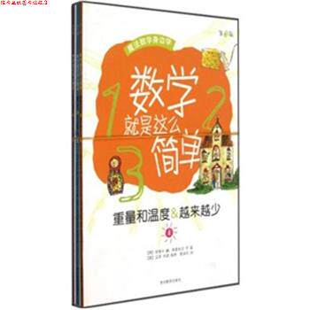 【正版书】 数学就是这么简单 史蒂夫·魏,弗雷西亚·罗 著,曾候花 译,马克·毕驰 绘 贵州教育出版社