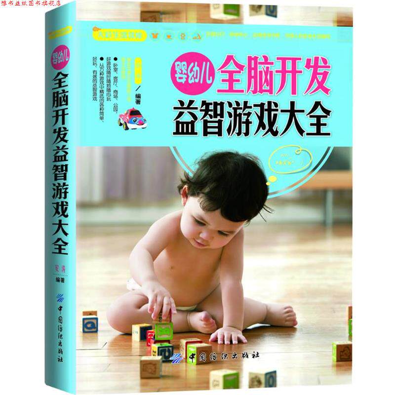 【正版书】 大彩生活读库:婴幼儿全脑开发益智游戏大全 安涛 编著 中国纺织出版社