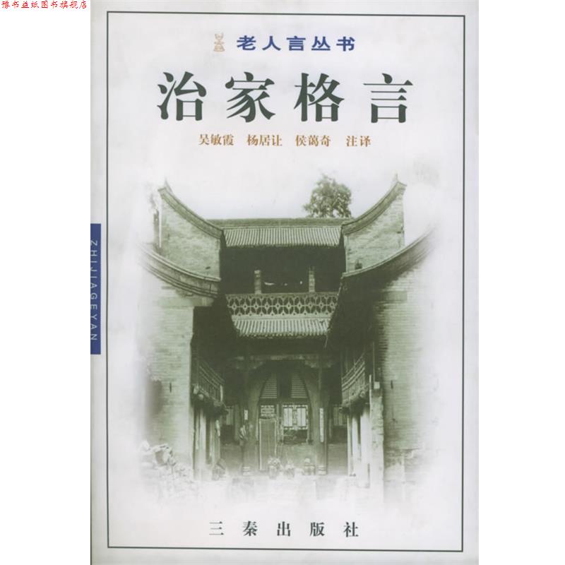 【正版书】 戒子通录 吴敏霞,杨居让,侯蔼奇 注译 三秦出版