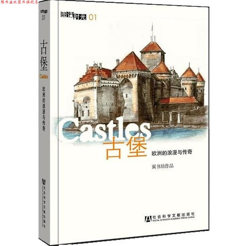 【正版书】 古堡-欧洲的浪漫与传奇-01 《古堡:欧洲的浪漫与传奇》编写组 编 社会科学文献出版社
