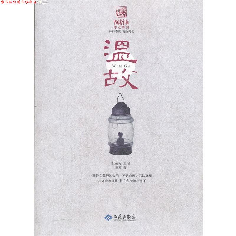 【正版书】 中国青年报冰点周刊丛书：温故 王波　著 西苑出版社